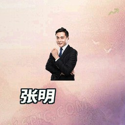 张明